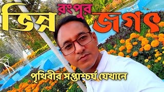 ভিন্নজগত ! Vinnojogot II সব রাইড মাত্র ৩০ টাকা II রংপুর ভিন্ন জগত II ভিন্ন জগতের খুটিনাটি II