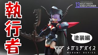 【全塗装】エクスキューショナー制作動画 #2　塗装編（Paint）【メガミデバイス】