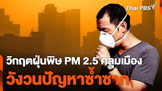 วิกฤตฝุ่นพิษ PM 2.5 คลุมเมือง \