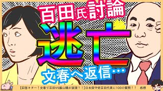 【保守党×飯山】飯山あかり氏「文春から保守党との日本語対決の返答がありました」百田尚樹氏「やり〇〇ん」