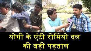 योगी के एंटी रोमियो दल की बड़ी पड़ताल/GROUND REPORT ON ANTI ROMEO SQUAD