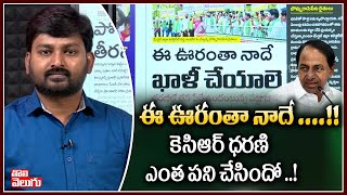 ఈ ఊరంతా నాదే ....!!కెసిఆర్ ధరణి ఎంత పని చేసిందో ..! | KCR Dharani Portal | Tolivelugu TV