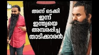 പ്രവീണിന്റെ മുട്ടോളം നീളമുള്ള താടി PRAVEEN THE TOPPER IN BEARD