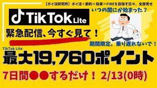 【真夜中の緊急配信】TikTokLite、7日間●●で最大19,760ポイントゲット！※2025/2/13、0時時点情報 #ポイ活研究所 ※ポイント失効も気をつけて（有効期限120日）