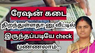 how to check ration shop open or closed in tamil | ration kadai | Natsathra tech