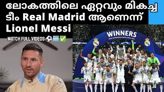 ലോകത്തിലെ ഏറ്റവും മികച്ച ടീം Real Madrid ആണെന്ന് അർജൻ്റൈൻ ഇതിഹാസം Lionel Messi ⚽🆕✅videos full