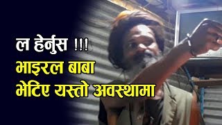 भाइरल बाबा अचानक यस्तो अवस्थामा भेटिए || MAHA MRITUNJAYA ABDUT AGHOR BABA