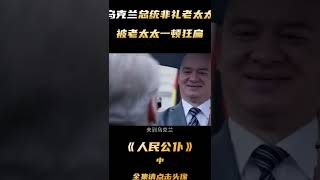 《人民公仆》乌克兰总统原来是一个演员，在电影中饰演了总统，结果真的变成了乌克兰的总统＃乌克兰总统＃电影解说