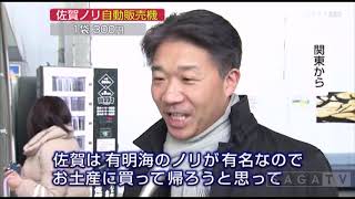 0209  佐賀空港に「佐賀ノリ自販機販売機」設置