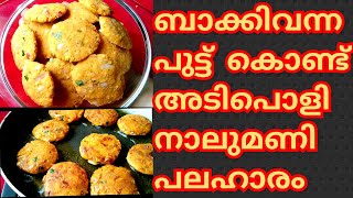 Easy evening snack recipe/ബാക്കിവന്ന  പുട്ട് കൊണ്ട് അടിപൊളി നാലുമണി പലഹാരം/left Over puttu recipe