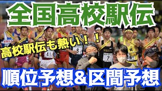 【全国高校駅伝2021】高校駅伝も熱い！全国高校駅伝順位\u0026区間予想！