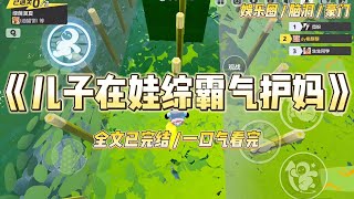 《儿子在娃综霸气护娃》我是娱乐圈臭名昭著的黑莲花。被公司安排带五岁儿子参加带娃综艺。原本以为弹幕又是黑出天际的恶评#一口气看完 #小说 #爱情 #绿茶 #爽文 #豪门 #甜宠 #打脸 #娱乐圈