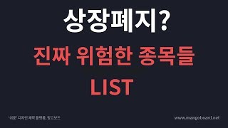 [주식공부] 상장폐지의 계절이 다가온다 위험한종목들 리스트