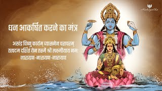 धन आकर्षित करने का मंत्र | Powerful Money Mantra | Akhand Vishnu Karyam, Lakshmi Narayana Mantra