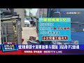 疑太累未注意車前狀況 自撞停路邊貨車尾