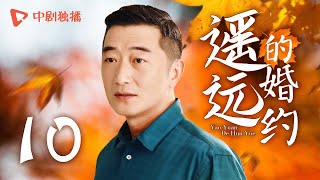 遥远的婚约 第10集（刘威葳、邵峰 领衔主演）