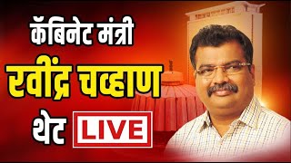 🔴 LIVE | कॅबिनेट मंत्री रवींद्र चव्हाण महाचॅनेलवर थेट LIVE