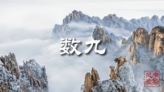 【风雅集】《数九》冬至到，数九便开始了：“一九”到“九九”，冬寒尽，春暖始