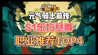 【元气骑士前传】S1新赛季玩什么职业？