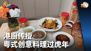 晨光|新年特备专题：港厨传授粤式创意料理过虎年