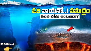 సముద్రం కింద ఏముంది? How Deep Is The Ocean? Mariana Trench.