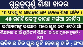 ଶିକ୍ଷା ସଚିବଙ୍କ10 ଗୁରୁତ୍ୱପୂର୍ଣ୍ଣ ପଏଣ୍ଟ/କର୍ମଚାରୀ କରୋନା ପରେ ସ୍କୁଲ ବନ୍ଦ/ୟୁନିଫର୍ମ ଶିକ୍ଷକ ପାଇଁ ବାଧ୍ୟ ନୁହେଁ