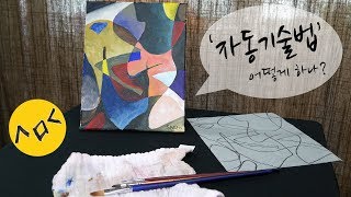 미술수업_자동기술법으로 추상화 그리기! (automatism painting) [실미도TV]