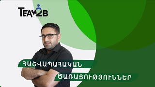 Հաշվապահական ծառայություններ|Team2B|Accounting Services