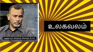 கிளீன் சிறீலங்காவும் மக்கள் வசைப்பாடுதலும் -எழுத்தாளர் விமர்சகர்-வின்சன் போல்