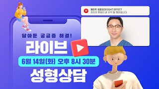 [화요라방] 김한조 원장님의 비대면 성형상담