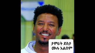 Tamirat Desta ታምራት ደስታ ሰው ኖሮሽ ሙሉ አልበም ሀገርኛ ሙዚቃ