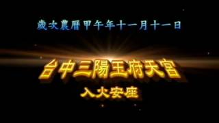 台中 三陽玉府天宮 龍井天公廟 入火安座  玉皇上帝  銅雕大師