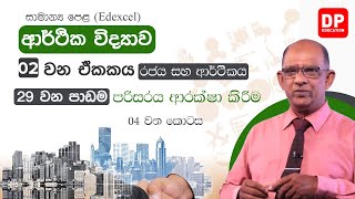 02 වන ඒකකය  | 29 වන පාඩම | පරිසරය ආරක්ෂා කිරීම  -  04 කොටස | සාමාන්‍ය පෙළ ආර්ථික විද්‍යාව