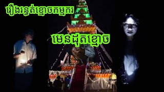 រឿងរន្.ធត់ខ្មោ.ចកម្មករ មេនដុ.តខ្មោ.ច ABA 500048385/077938522 រឿងនិទានខ្មោ.ច រឿងពិតស្រុកខ្មែរ