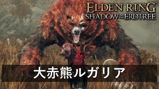 【エルデンリング追加DLC】 ボス戦攻略「大赤熊ルガリア」【ELDEN RING SHADOW OF THE ERDTREE】