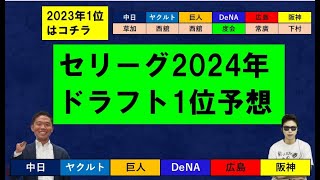 セリーグの2024年ドラフト1位予想！2023年1位選手を添えて【西尾典文さん】