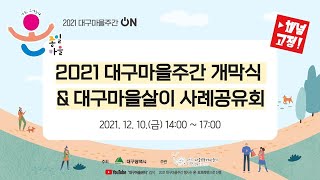 2021대구마을주간_개막식 및 대구마을살이 사례공유회