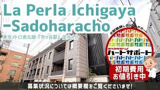 ※募集終了※仲介手数料無料・2万円キャッシュバック【La Perla Ichigaya-Sadoharacho】市ヶ谷駅｜ルームツアー参考動画（更新日2024年12月2日）