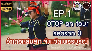 OTOP on tour Season 3 EP.1 : เสน่ห์ไทหล่ม ชื่นชมตำนานฟ้อนแขบลาน