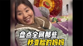 盘点那些秒变脸的妈妈，川剧变脸都没有那么快啊，说变就变！