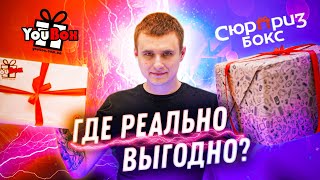 Сюрприз Бокс против YouBox! Кто РАЗВОДИТ вас сильнее ? Эпичная битва!