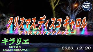 キラリエ2021 NAMERIKAWA  PlusBand「クリスマスディスコキャロル」