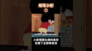 【蠟筆小新】照顾生病的美伢，不仅做饭洗衣服，还会紧急降温措施！#蜡笔小新 #二次元 #動漫#搞笑視頻  #shorts