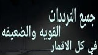 اقوى وأضعف تردد على جميع الاقمار