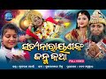 Satyanarayananka Janma Katha | Full Video | Sricharan Mohanty | Satyanarayana Katha | Narayana Janma