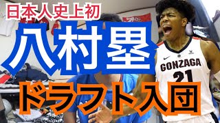 【NBAトーーーーク】歴史的快挙！八村塁選手が日本人初のNBAドラフト入団！
