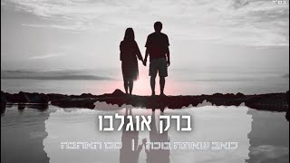 ברק אוגלבו | מחרוזת נוסטלגיה | 2024 ♫