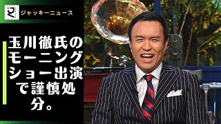 玉川徹氏のモーニングショー出演で謹慎処分。電通の国葬への関与、事実無根の発言で大炎上。テレビ朝日社員の嘘が大騒動に。