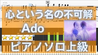 【楽譜あり】心という名の不可解（上級）Ado  ドラマ「ドクターホワイト」主題歌 【ピアノソロ】