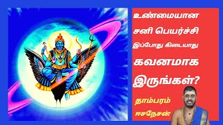 உண்மையான சனி பெயர்ச்சி இப்போது கிடையாது கவனமாக இருங்கள்?